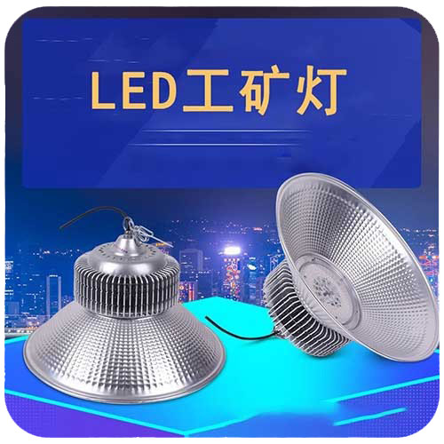 LED工礦燈